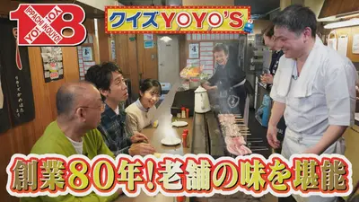 1×8いこうよ！ 5月10日(日)放送分 クイズYOYO'S（3） 福鳥
