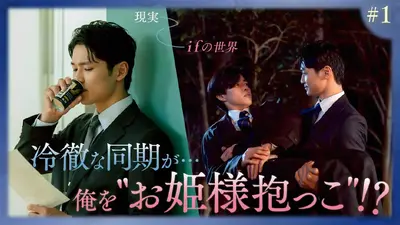 ifの世界で恋がはじまる 11月27日(木)放送分 第2話「並行世界の