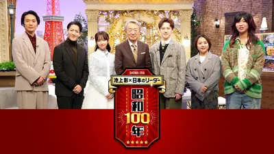 池上彰の報道特番 1月18日(日)放送分 池上彰×日本のリーダー 昭和100年