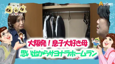 断捨離がんばる✨✨ ウチ、“断捨離”しました！ 12月2日(火)放送分 「大阪発！息子大好き母