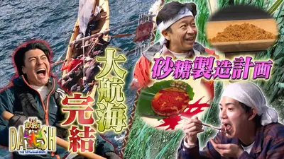 ザ！鉄腕！DASH!! 1月18日(日)放送分 DASH島悲願の夢達成SP!隣の島初