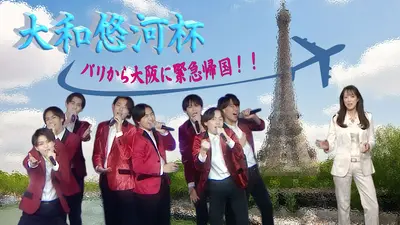 まいど！ジャーニィ～ 5月10日(日)放送分 #667 「大和悠河杯③