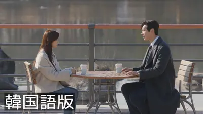 韓流プレミア 紳士とお嬢さん 2023年放送 第38話 【日本語吹替版