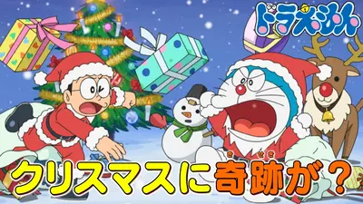 ドラえもん 12月20日(土)放送分 「クリスマスプレゼントは大げんか