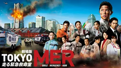 TOKYO MER 走る緊急救命室 劇場版「TOKYO MER～走る緊急救命室～」 2025年放送 劇場版「TOKYO MER
