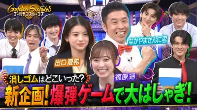 Golden SixTONES 7月19日(日)放送分 異色トリオ福原遥&出口夏希