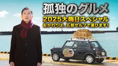 孤独のグルメ 大晦日スペシャル 12月31日(水)放送分 孤独のグルメ2024