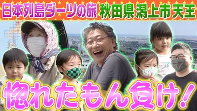1億人の大質問!?笑ってコラえて！ 2021年放送 日本列島ダーツの旅 秋田
