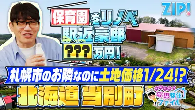 ZIP! 10月29日(水)放送分 ペッコリ妄想移住ファイル 北海道当別町【ZIP