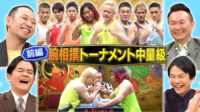 千鳥の鬼レンチャン 4月26日(日)放送分 後半：腕相撲トーナメント重量