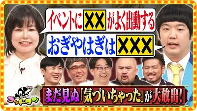 さまぁ～ず×さまぁ～ず BS さまぁ～ず 5月23日(土)放送分 #54 超