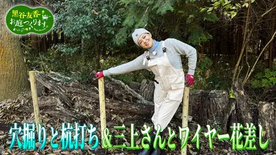 黒谷友香、お庭つくります 4月18日(土)放送分 第55回「いよいよ完成