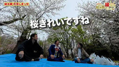 縁結び士 結太朗の縁むすびまっせ！シーズン4｜バラエティ｜見逃し