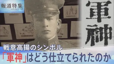 報道特集 12月6日(土)放送分 「軍神」は戦時中いかにしてつくられた