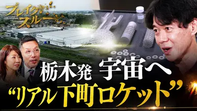 ブレイクスルー 5月31日(土)放送分 栃木の町工場が“リアル下町ロケット