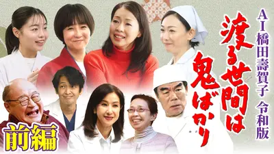 AI橋田壽賀子 渡る世間は鬼ばかり 令和版 12月20日(土)放送分 AI