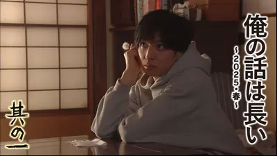 俺の話は長い 俺の話は長い ～2025・春～ 2025年放送 前編 其の一「タケノコとずん胴