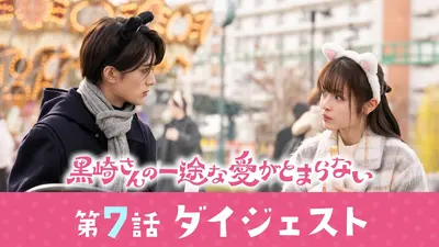 黒崎さんの一途な愛がとまらない 「黒崎さんの一途な愛がとまらない