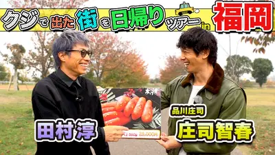 ちょっと福岡行ってきました！ 1月31日(土)放送分 田村淳＆庄司智春が