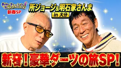 1億人の大質問!?笑ってコラえて！ 1月3日(土)放送分 (2)明石家さんま