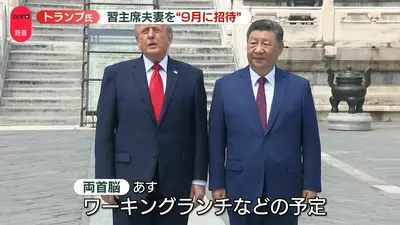 日テレNEWS NNN 5月14日(木) 23:06 トランプ大統領、9月24日に習主席を