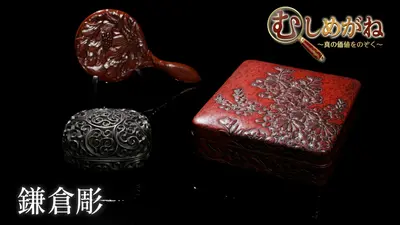 7773）鎌倉彫風の姿見　難あり　／直接取りに来られる方に むしめがね ～真の価値をのぞく～ 5月10日(日)放送分 「鎌倉彫」を覗く