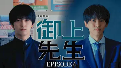 御上先生 2025年放送 Episode 6 -confession-｜ドラマ｜見逃し無料配信