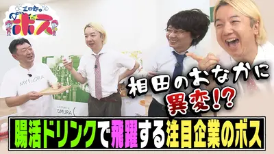 三四郎のDearボス 11月9日(日)放送分 広島発“腸活ドリンク”で飛躍する