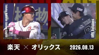 プロ野球ハイライト 8月13日(木)放送分 福岡ソフトバンク vs. 千葉