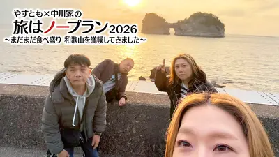 やすとも×中川家の旅はノープラン2026 3月8日(日)放送分 やすとも