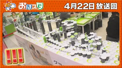 おはスタ 4月22日(水)放送分 「重力」を駆使した注目ホビー「GraviTrax
