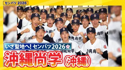 第98回センバツ高校野球 スペシャル 沖縄尚学【センバツ2026 出場校