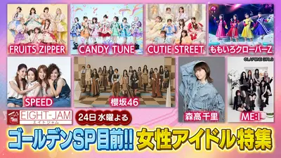EIGHT-JAM 6月21日(日)放送分 森高、SPEED、カワラボ…時代を超えた