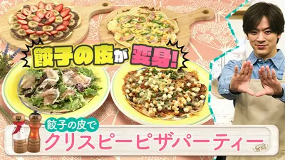 DAIGOも台所～きょうの献立 何にする？～ 5月5日(火)放送分 餃子の皮で