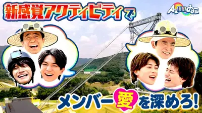 Aぇ!!!!!!ゐこ 11月8日(土)放送分 高さ60mでメンバー愛を絶叫！橋の上