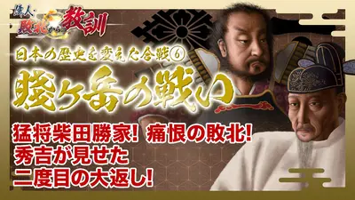 偉人・敗北からの教訓 6月13日(土)放送分 第144回「シリーズ合戦 賤ヶ