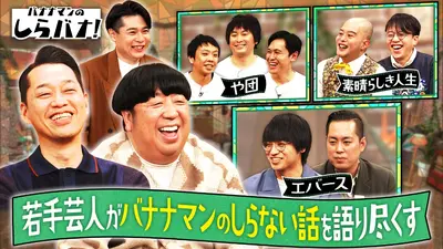 バナナマンのしらバナ｜バラエティ｜見逃し無料配信はTVer！人気の動画