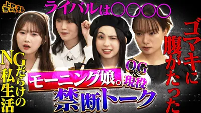 上田ちゃんネル 11月13日(木)放送分 モー娘。OG ＆現役メンバーがここ