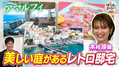 憧れの地に家を買おう 6月5日(金)放送分 高級リゾート・アマルフィ！大