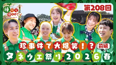 種から植えるTV 5月3日(日)放送分 第208回 EXILE TETSUYA・小森隼