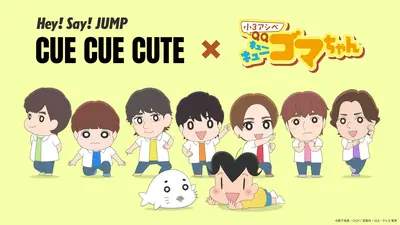 アニもり！ 8月8日(土)放送分 アニもり！スペシャル「小3アシベQQゴマ