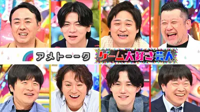 アメトーーク！ 5月28日(木)放送分 ゲーム大好き芸人｜バラエティ