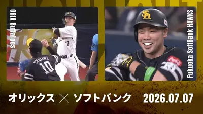 プロ野球ハイライト 7月8日(水)放送分 巨人 vs. 阪神 7月8日 東京
