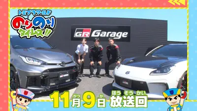 トミプラワールド のりのりタイムズ!! 11月9日(日)放送分 世界で1台の