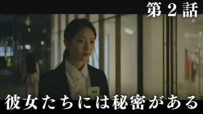 韓国ドラマ「VIP－迷路の始まり－」 4月13日(月)放送分 第2話「彼女