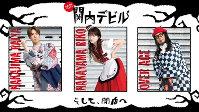 関内デビル 11月14日(金)放送分 #273、Meik、Protea*、Code:ZERO