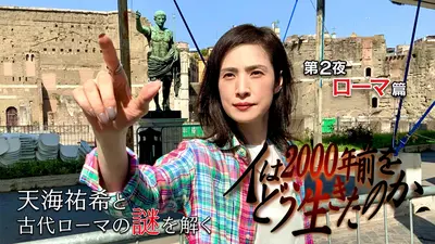 人は2000年前をどう生きたのか」 BS朝日開局25周年記念 ウェル