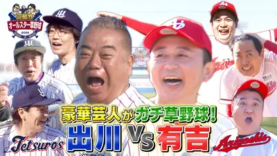 芸能界オールスター草野球2026 1月4日(日)放送分 出川哲朗率いる