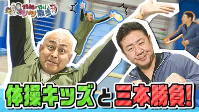 ☆かつのり☆ 錦鯉が行く！のりのり散歩 11月22日(土)放送分 未来のアスリート！体操