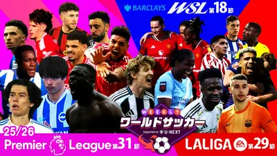 WEEKLYワールドサッカー Supported by U-NEXT ～プレミア・ラリーガ